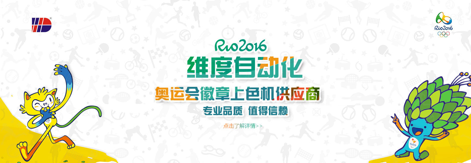 維度自動化助力里約奧運會